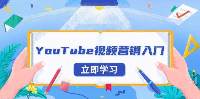 YouTube视频营销入门：账号注册指南，平台介绍与外贸推广-雲鼎文化传媒