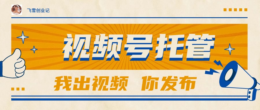 【视频号托管 】团队提供视频，你出账号，最高躺赚1W+-雲鼎文化传媒