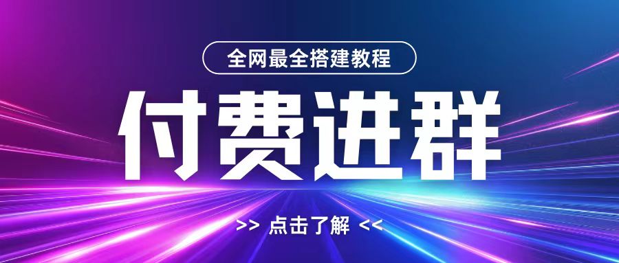 全网首发最全付费进群搭建教程，包含支付教程+域名+内部设置教程+源码【揭秘】-雲鼎文化传媒