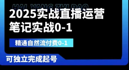 2025实战直播运营0-1，精通自然流付费0-1，可独立完成起号-雲鼎文化传媒