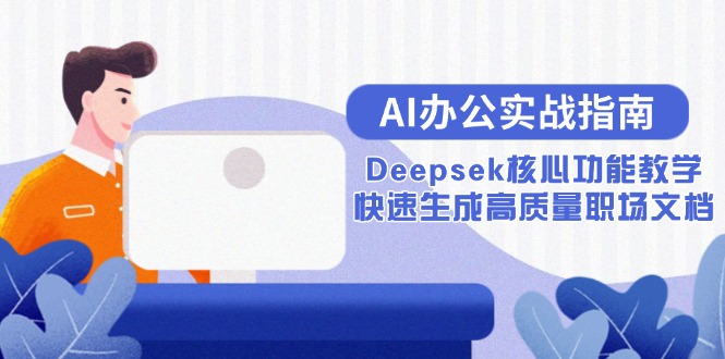 AI办公实战指南：Deepsek核心功能教学，快速生成高质量职场文档-雲鼎文化传媒
