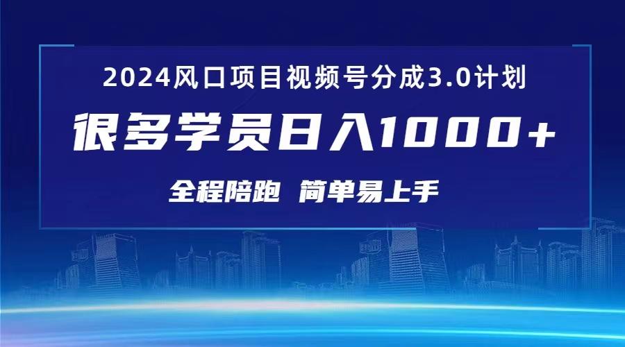 3.0视频号创作者分成计划 2024红利期项目 日入1000+-雲鼎文化传媒