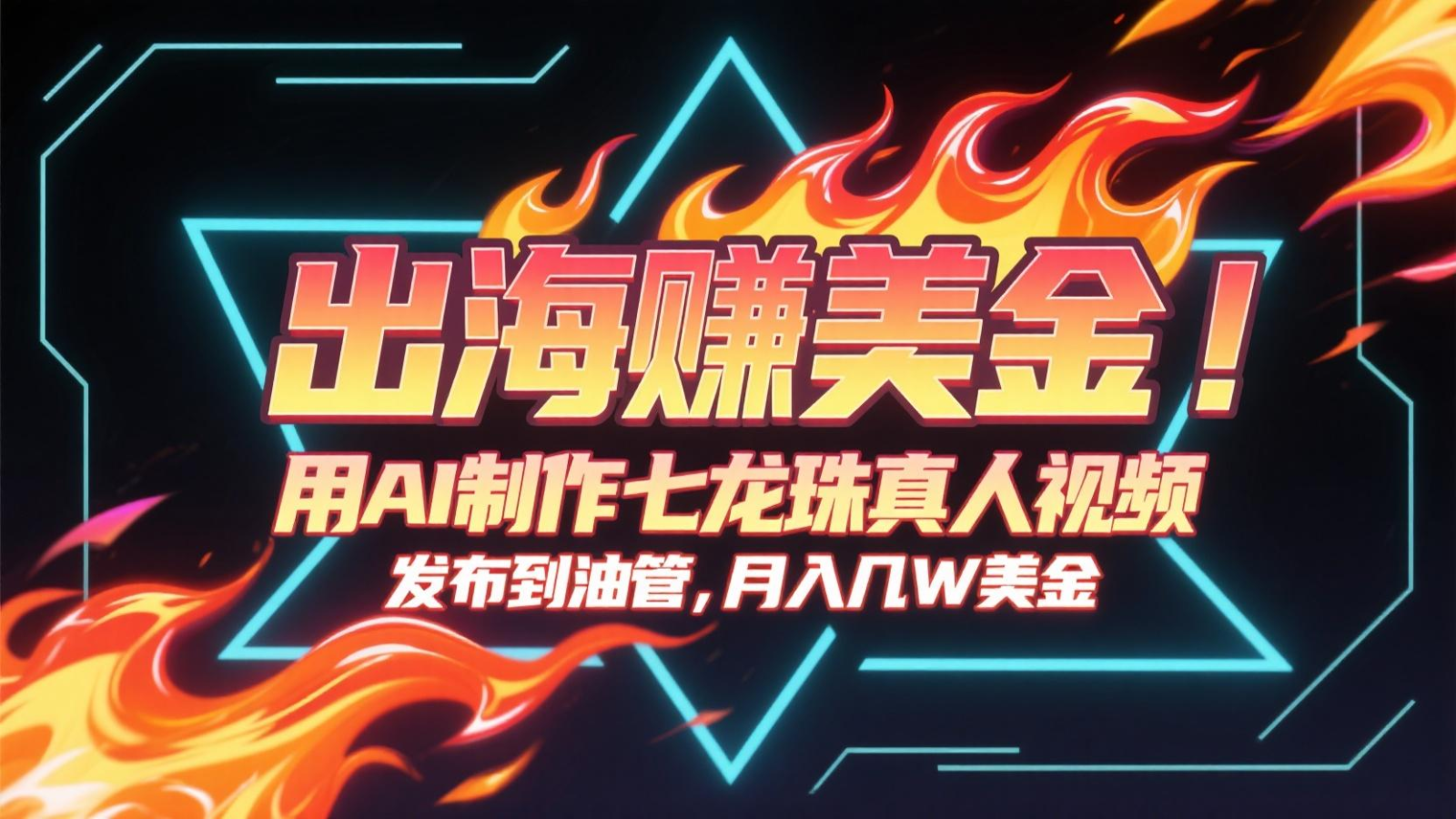 出海赚美金，用AI制作七龙珠真人视频，发布到油管，条条爆火，月入几十K美金-雲鼎文化传媒