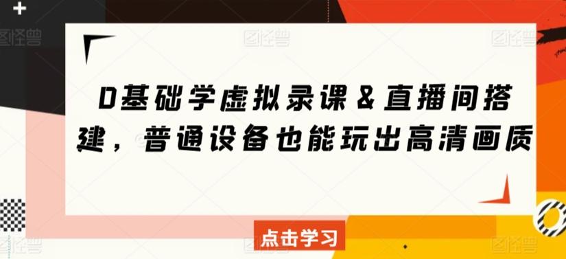 0基础学虚拟录课＆直播间搭建，普通设备也能玩出高清画质-雲鼎文化传媒