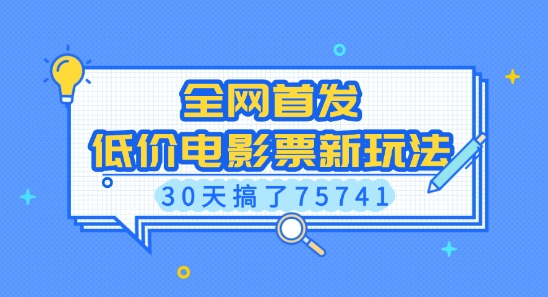 全网首发，低价电影票新玩法，已有人30天搞了75741【揭秘】-雲鼎文化传媒