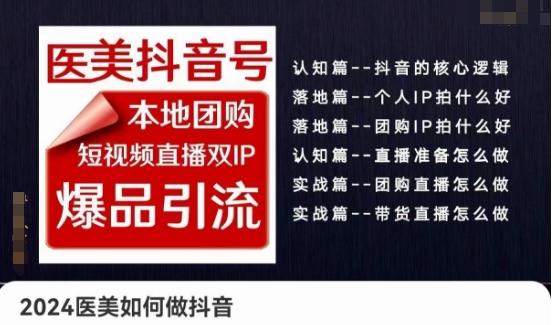 2024医美如何做抖音医美抖音号，本地团购、短视频直播双ip爆品引流，实操落地课-雲鼎文化传媒