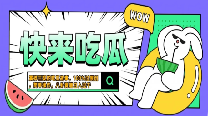 震碎三观的吃瓜故事，一键生成100%过原创，猎奇八卦赛道，简单操作日入…-雲鼎文化传媒