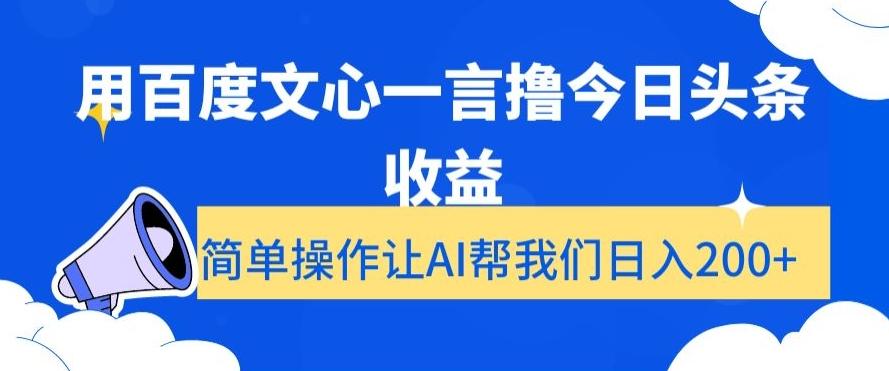 用百度文心一言撸今日头条收益，简单操作让AI帮我们日入200+【揭秘】-雲鼎文化传媒