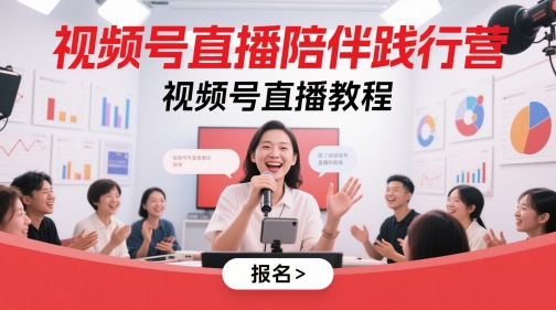 视频号直播陪伴践行营，视频号直播教程-雲鼎文化传媒