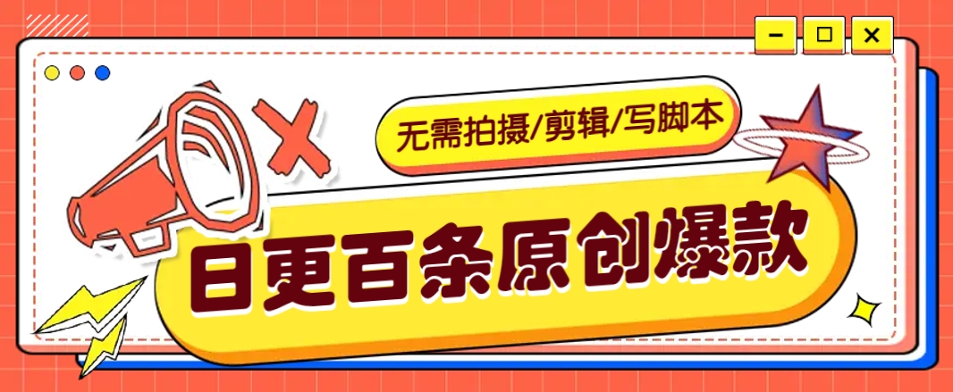 无需拍摄/剪辑/写脚本，利用AI轻松日更100条原创带货爆款视频的野路子！-雲鼎文化传媒