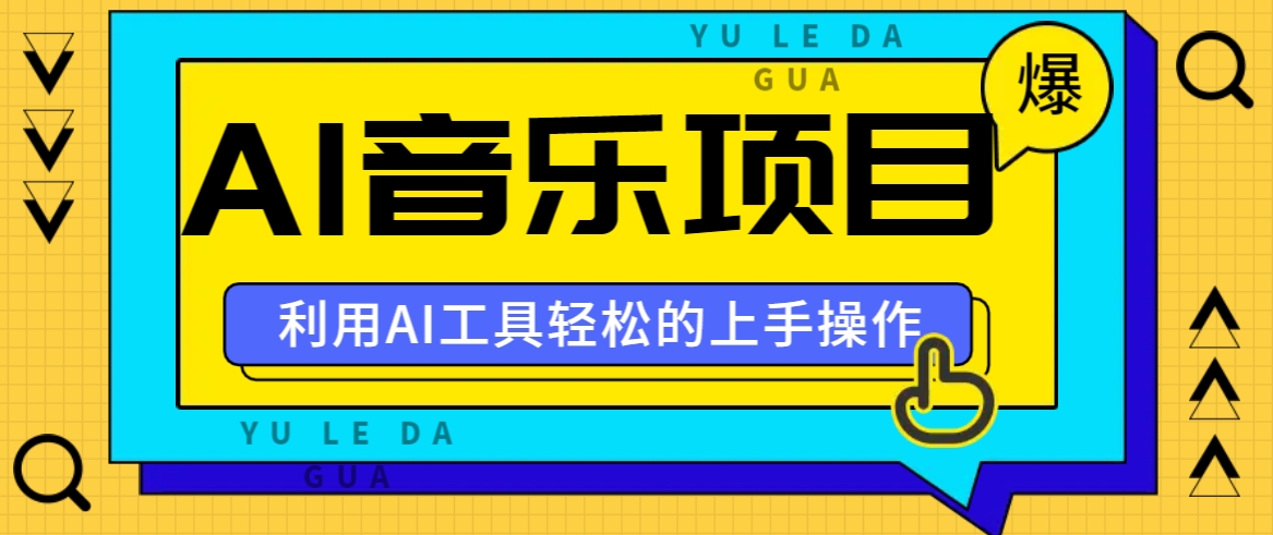 小红书AI音乐分享集玩法，轻松上手操作，赚钱秘籍大揭秘-雲鼎文化传媒