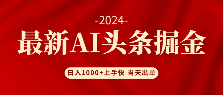 AI头条掘金 小白也能轻松上手 日入1000+-雲鼎文化传媒