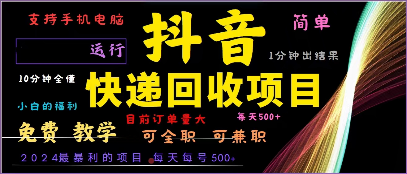 抖音快递回收，2024年最暴利项目，全自动运行，每天500+,简单且易上手…-雲鼎文化传媒