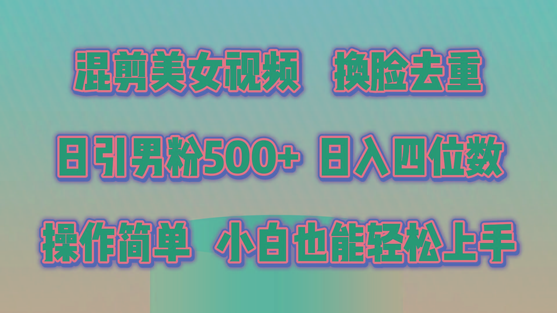 混剪美女视频，换脸去重，轻松过原创，日引色粉500+，操作简单，小白也…-雲鼎文化传媒