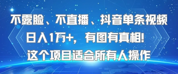 不露脸、不直播、抖音单条视频日入1W+，有图有真相！这个项目适合所有人操作-雲鼎文化传媒