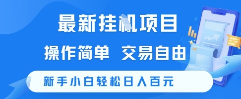 最新挂G项目，操作简单，交易自由，新手小白轻松日入100+【揭秘】-雲鼎文化传媒