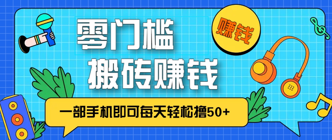 零成本零门槛，无脑搬砖赚钱项目，只需一部手机即可每天轻松撸50+-雲鼎文化传媒
