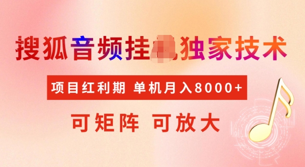首发搜狐音频挂JI，项目红利期，可矩阵可放大，稳定月入5k【揭秘】-雲鼎文化传媒