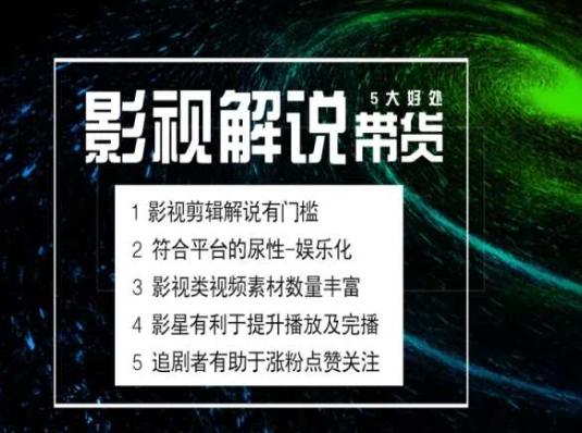 电影解说剪辑实操带货全新蓝海市场，电影解说实操课程-雲鼎文化传媒