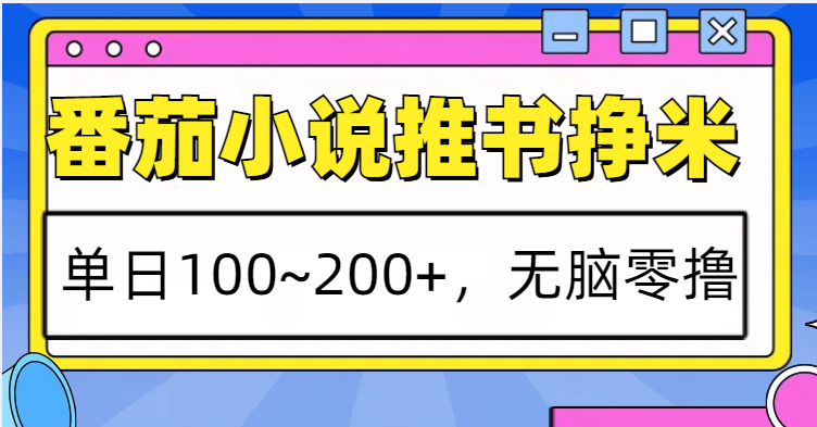 番茄小说推书赚米，单日100~200+，无脑零撸-雲鼎文化传媒