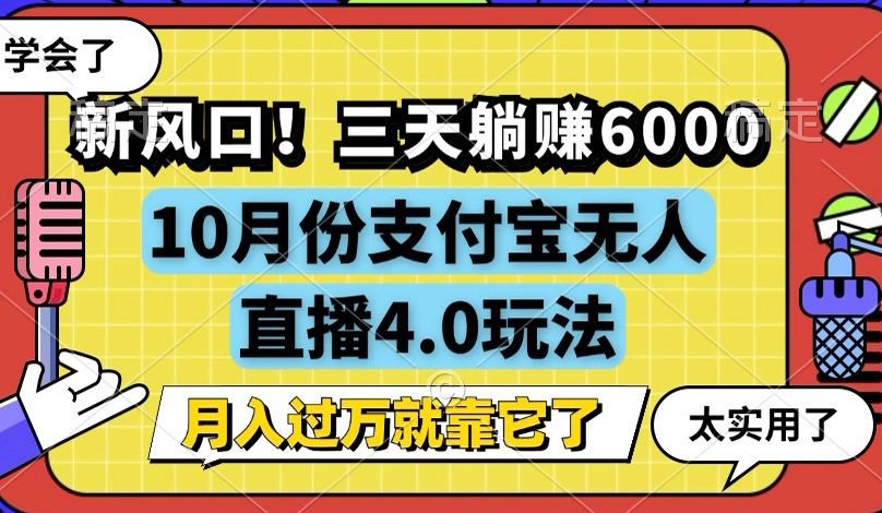 新风口！三天躺赚6000，支付宝无人直播4.0玩法，月入过万就靠它-雲鼎文化传媒