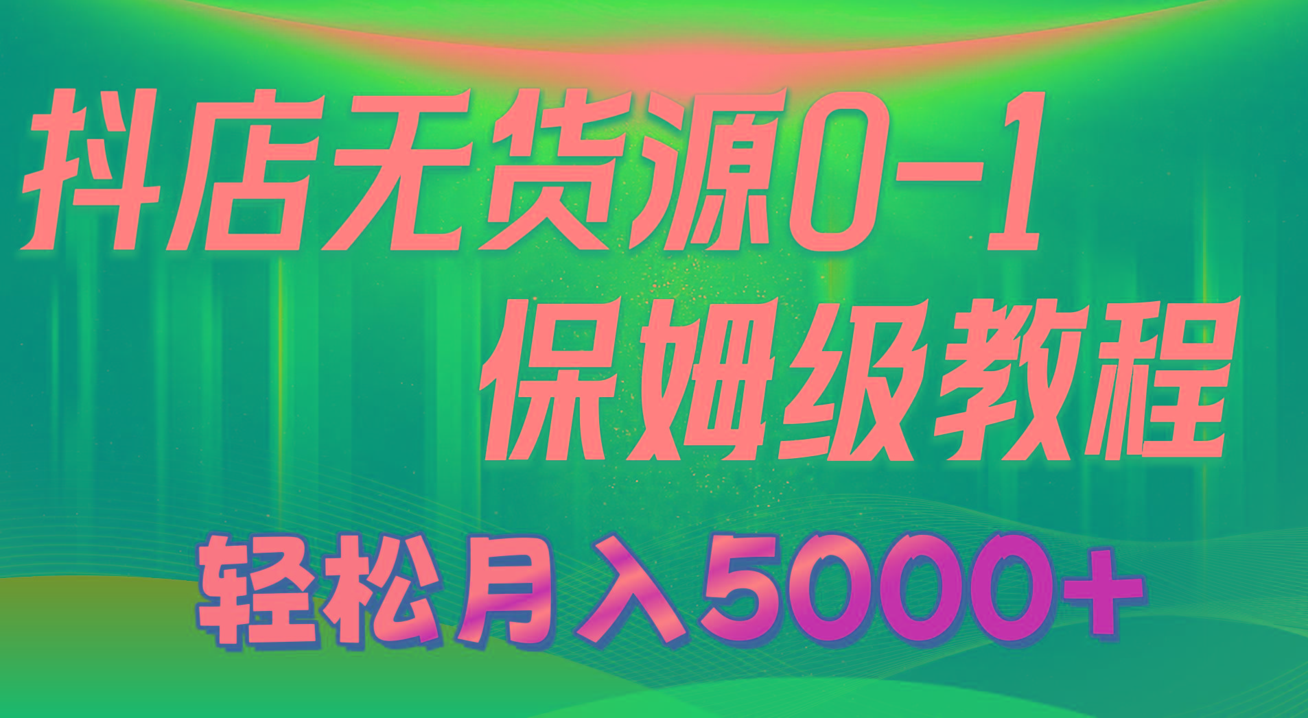 抖店无货源0到1详细实操教程：轻松月入5000+(7节-雲鼎文化传媒