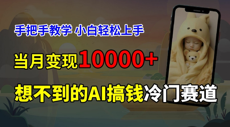 超冷门赛道，免费AI预测新生儿长相，手把手教学，小白轻松上手获取被动收入，当月变现1W-雲鼎文化传媒