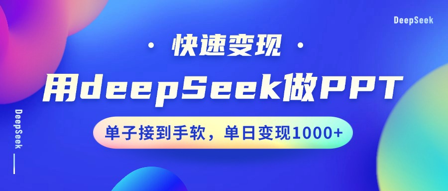 用DeepSeek做PPT，快速变现，单子接到手软，单日变现1000+-雲鼎文化传媒