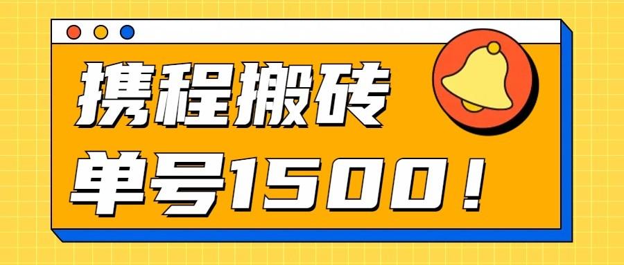 24年携程最新搬砖玩法，无需制作视频，小白单号月入1500，可批量操作！-雲鼎文化传媒