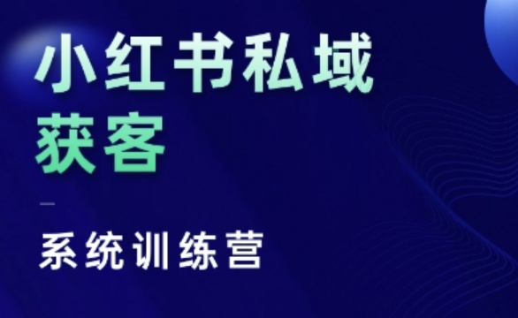 小红书私域获客系统训练营，只讲干货、讲人性、将底层逻辑，维度没有废话-雲鼎文化传媒