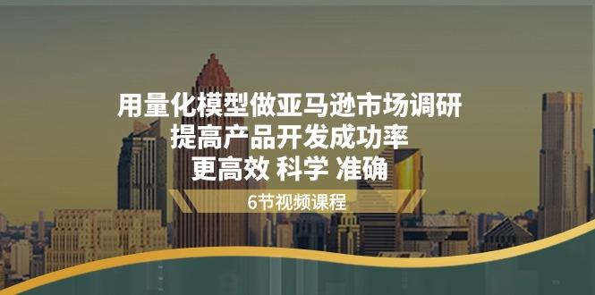 用量化 模型做亚马逊 市场调研，提高产品开发成功率  更高效 科学 准确-雲鼎文化传媒