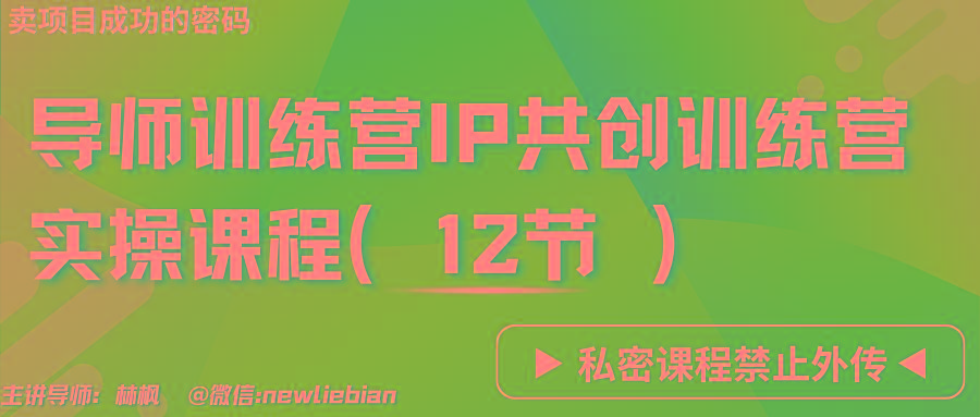 导师训练营3.0IP共创训练营私密实操课程(12节)-卖项目的密码成功秘诀-雲鼎文化传媒