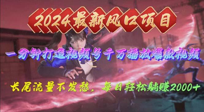 2024年新风口，视频号分成2.0计划，多种玩法打爆视频号，每日轻松2000-雲鼎文化传媒