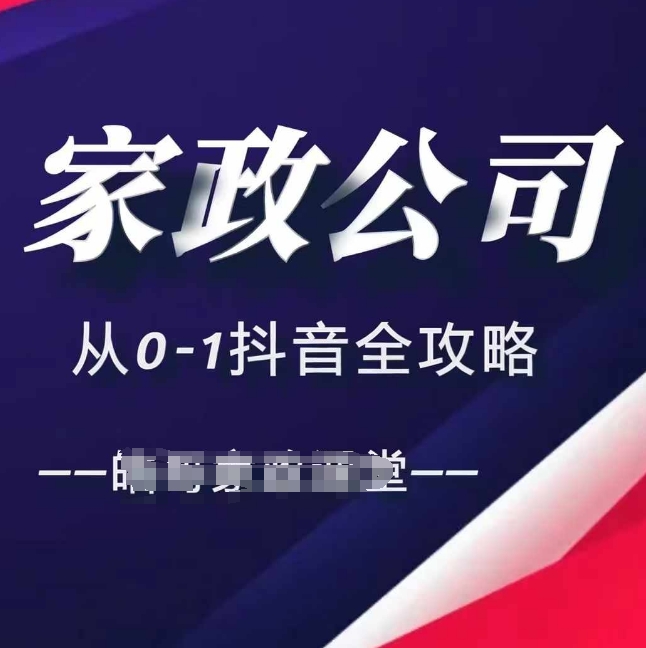 家政公司从0-1抖音全攻略，教你从短视频+直播全方位进行抖音引流-雲鼎文化传媒