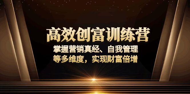 高效创富训练营：掌握营销真经、自我管理等多维度，实现财富倍增-雲鼎文化传媒