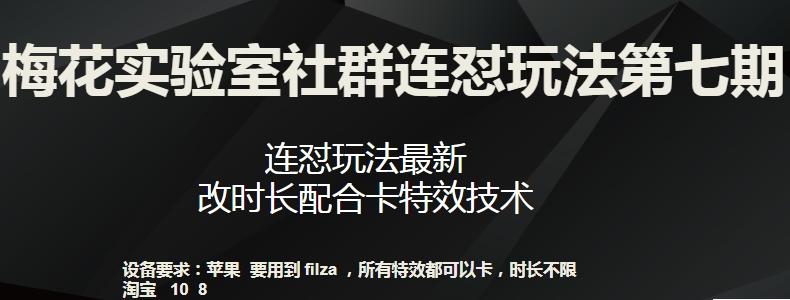 梅花实验室社群连怼玩法第七期，连怼玩法最新，改时长配合卡特效技术-雲鼎文化传媒