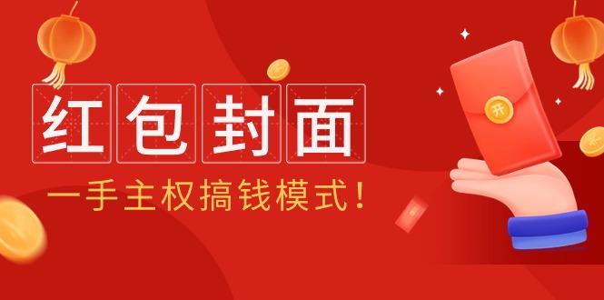(9370期)2024年某收费教程：红包封面项目，一手主权搞钱模式！-雲鼎文化传媒