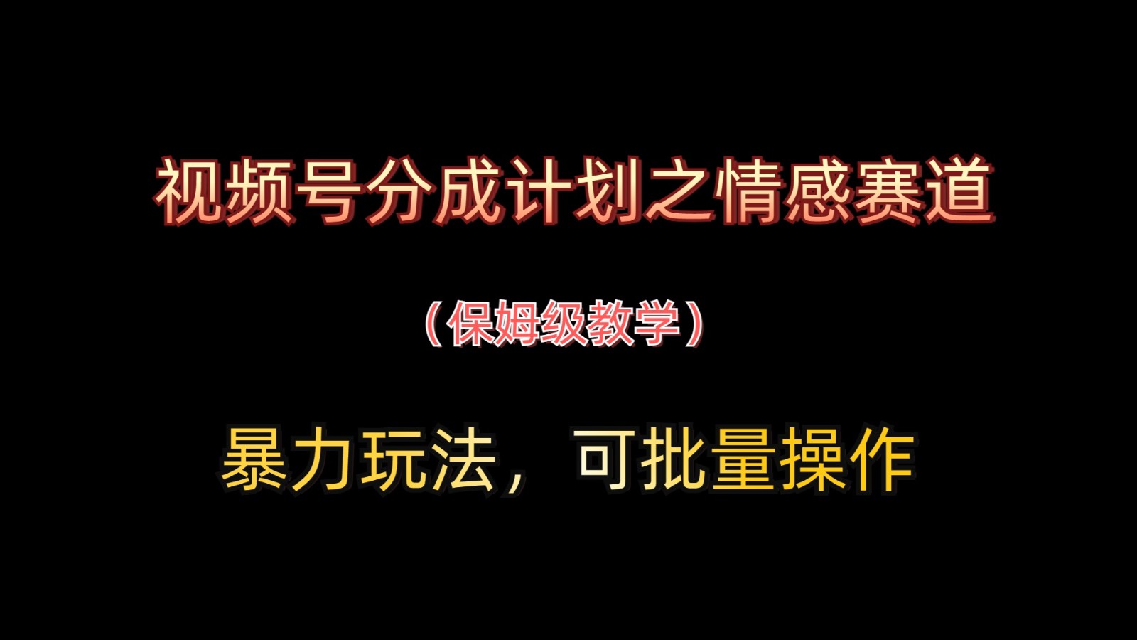 视频号分成计划之情感赛道暴力玩法，可批量操作，保姆级教学-雲鼎文化传媒
