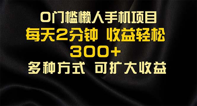 懒人手机项目，每天看看广告，收益轻松300+-雲鼎文化传媒