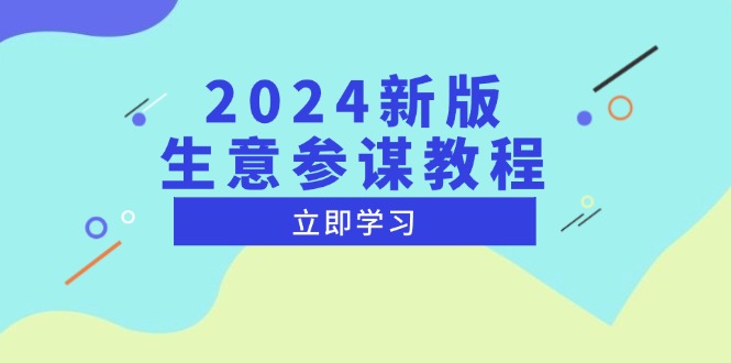 2024新版 生意参谋教程，洞悉市场商机与竞品数据, 精准制定运营策略-雲鼎文化传媒