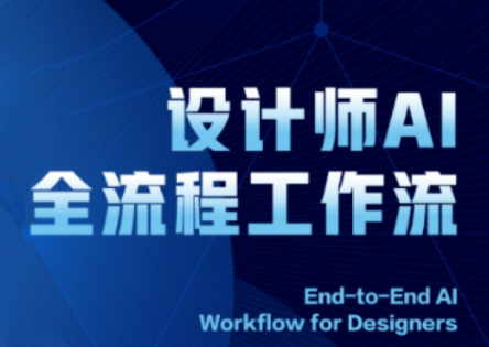 2025设计师AI全流程工作流-雲鼎文化传媒