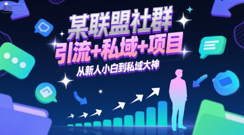 某联盟社群，引流+私域+项目，从新人小白到私域大神-雲鼎文化传媒