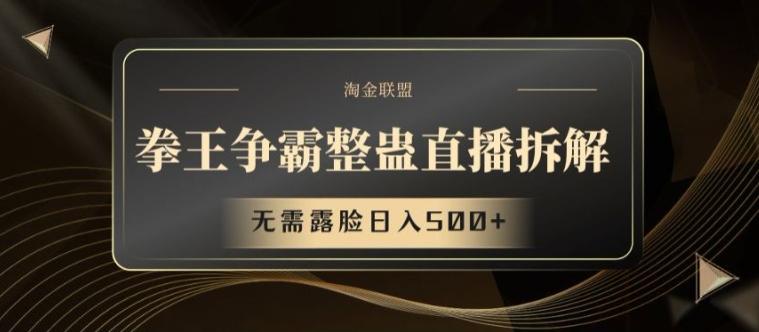 拳王争霸整蛊直播拆解，无需露脸日入500+【揭秘】-雲鼎文化传媒