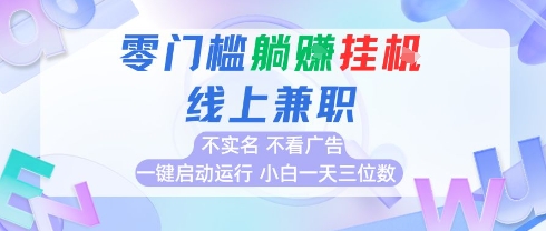 全新上线首码0撸挂G项目，24小时全自动运行，，无需实名无需看广告，小白轻松日入三位数【揭秘】-雲鼎文化传媒