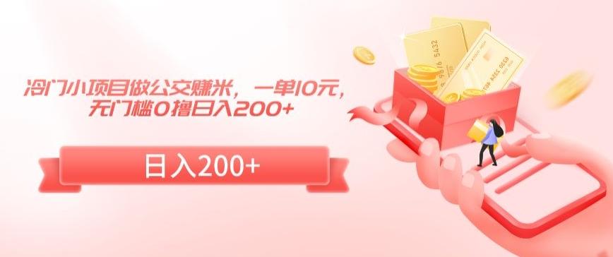 冷门小项目做公交赚米，一单10元，无门槛0撸日入200+【揭秘】-雲鼎文化传媒
