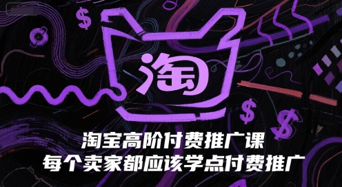 淘宝高阶付费推广课，每个卖家都应该学点付费推广-雲鼎文化传媒