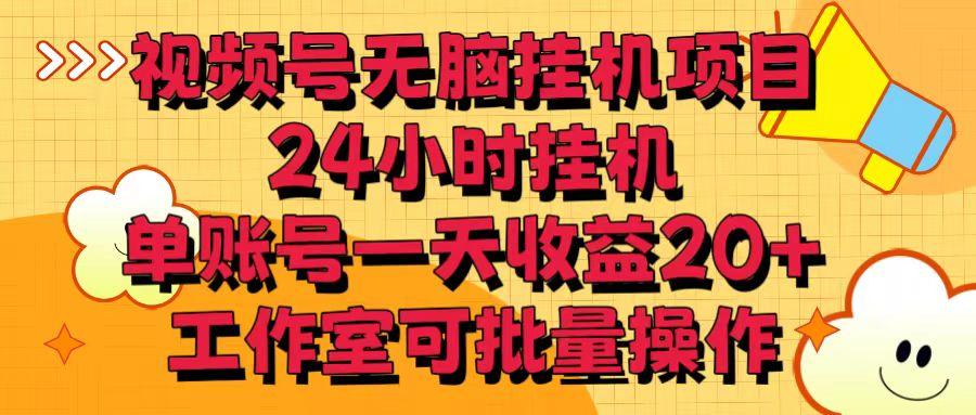视频号无脑挂机项目，24小时挂机，单账号一天收益20＋，工作室可批量操作-雲鼎文化传媒