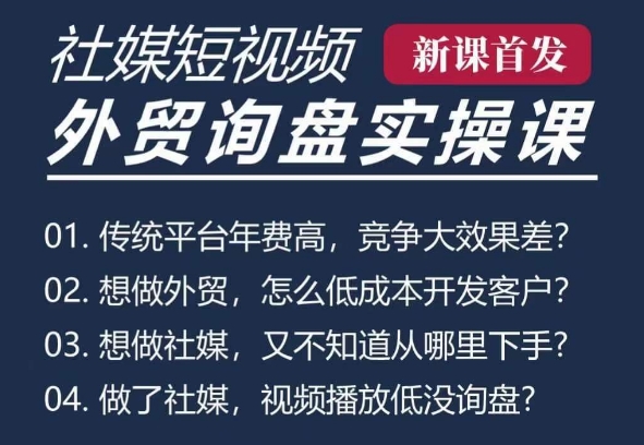 五大社媒·短视频获客线上课(TK/INS/FB/YTB/视频号)，B2B外贸工厂短视频线上班-雲鼎文化传媒
