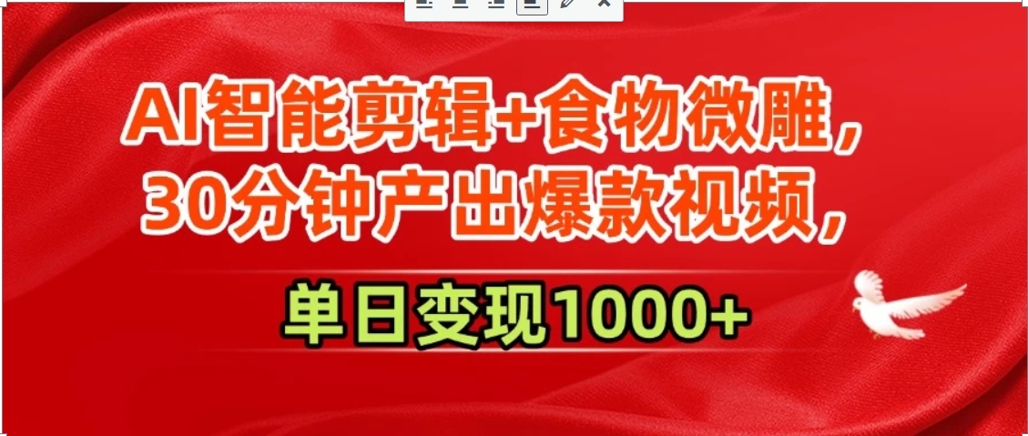 AI智能剪辑+食物微雕，30分钟产出爆款视频，单日变现1000+-雲鼎文化传媒