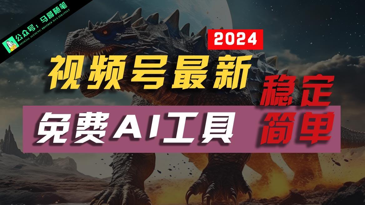 2024视频号最新，免费AI工具做不露脸视频，稳定且超简单，小白轻松上手-雲鼎文化传媒